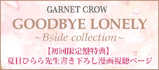 カップリングベスト『GOODBYE LONELY 〜Bside collection〜』夏目ひらら先生書き下ろし漫画視聴ページ