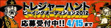 TREASURE HUNT -�r�[�C���O�I�[�f�B�V����2012-