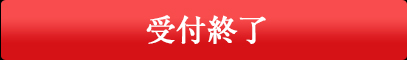 受付終了
